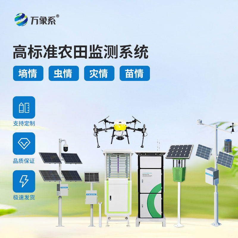 农业四情监测系统