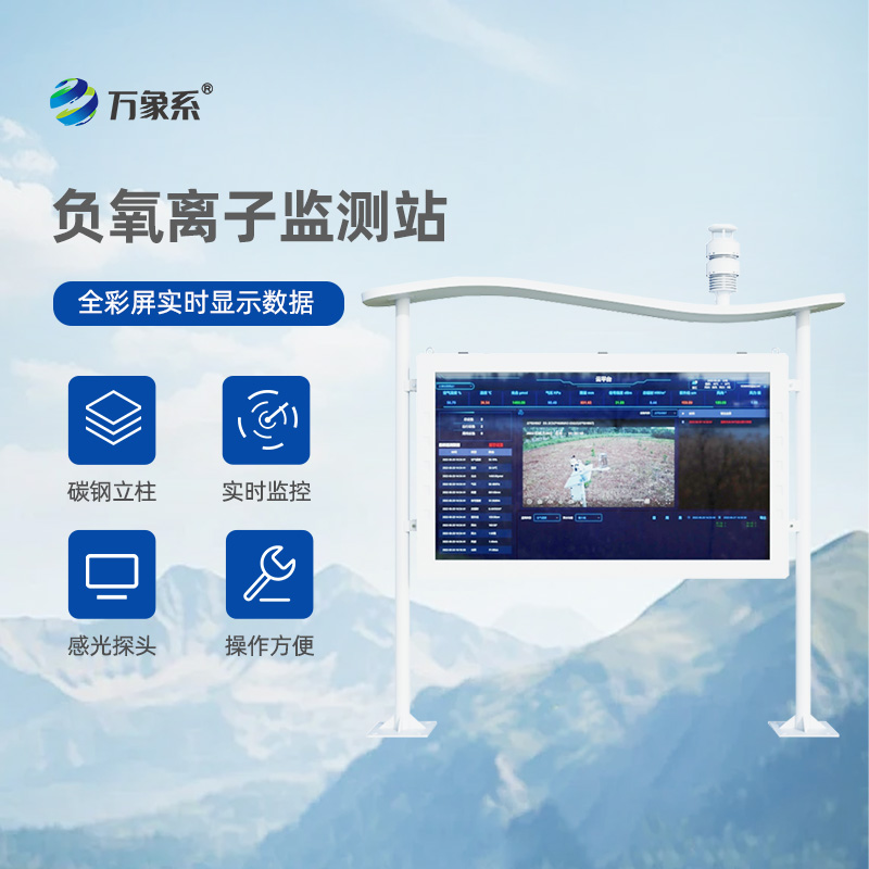 彩屏负氧离子监测站