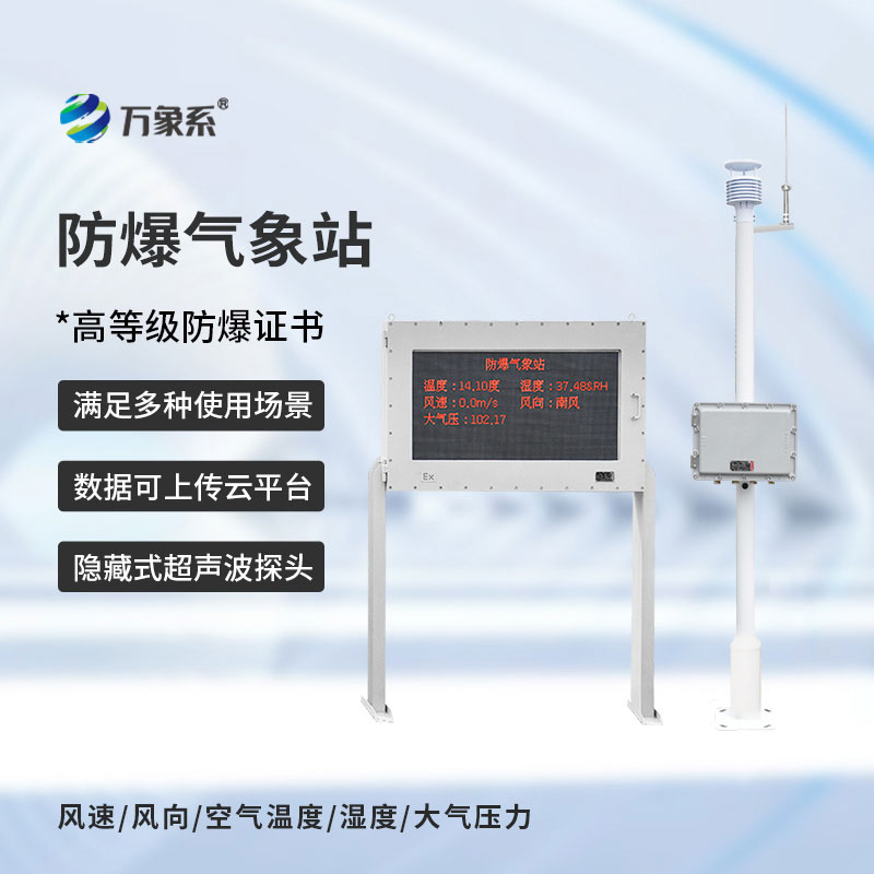 防爆气象站